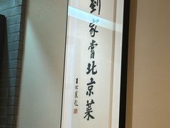 -到家尝北京菜(西坝河店)