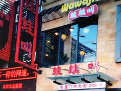 -蛙蛙叫干锅年代(簋街总店)