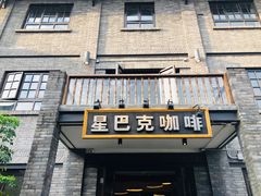 门面-星巴克臻选(成都宽窄巷子店)