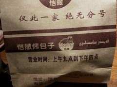 烤包子-恺撒烤包子