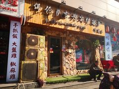 门面-盘炉forenza·云贵川融合小食堂 ( 钟楼中柳巷店)