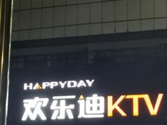 -欢乐迪KTV(南坪上海城店)
