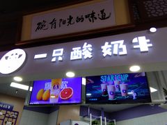 门面-一只酸奶牛(海南友谊阳光城店)