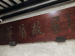 -乌镇东栅景区-茅盾故居