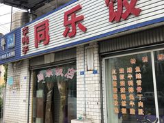 门面-龙潭李鸭子同乐饭店