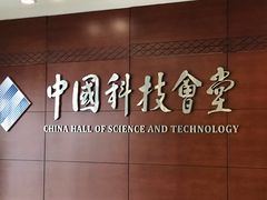 -中国科技会堂