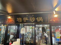 门面-清真·穆萨砂锅(大皮院店)