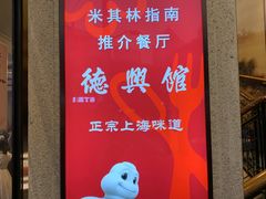 -德兴馆(广东路总店)