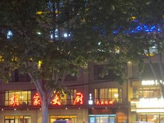 -胡家大厨(时光街店)