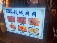 -铁诚烤肉