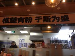 门面-霸蛮湖南菜·牛肉粉(荣京西街店)