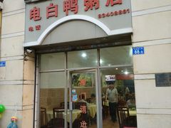 门面-电白鸭粥店(下沙二坊88号店)