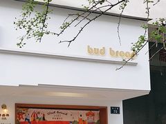 门面-慢熟面包店bud bread(孩儿巷店)