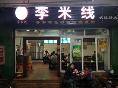 门面-李米线(武陵路店)