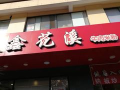 门面-鑫花溪牛肉米粉(文星广场店)