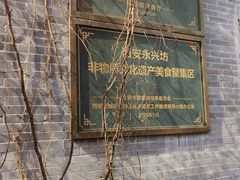 -永兴坊