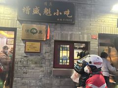 -增盛魁小吃店
