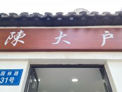 -陈大户旗袍(狮子林店)