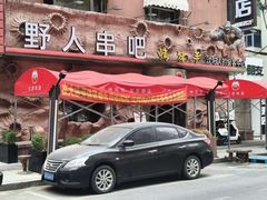 -野人串吧(太原街步行街店)