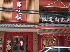 -回家吃饭·地道南昌菜(建德观总店)