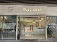 门面-Rosy洛绮·蛋糕咖啡店