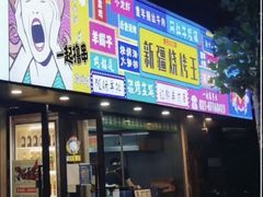 -新疆烧烤王(广灵店)