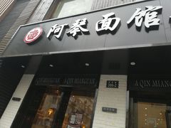 门面-阿琴面馆(武林路店)