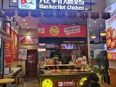 门面-老韩煸鸡·中国炸鸡(摩尔城店)
