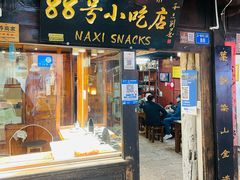 -88号小吃店·经典云南菜·地道纳西美食