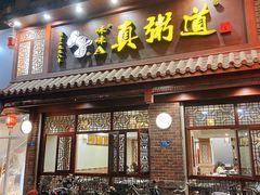 门面-真粥道(新华东路店)