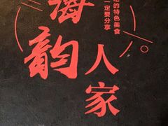 -海韵人家.海景花园经典云南菜(双廊店)