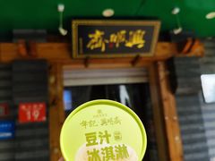 -年记·兴顺斋 牛街清真熟食小吃店