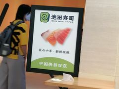 -池田寿司·4H鲜作(朝阳大悦城店)