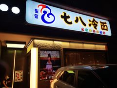 门面-七八冷面·延边朝鲜族美食(圣熙八号店)