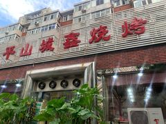 门面-平山城鑫烧烤(建国楼店)
