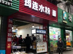 门面-筠连水粉面(吉祥名都店)