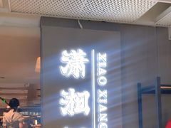 -潇湘阁(汉光百货店)