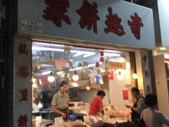 -奇趣饼家