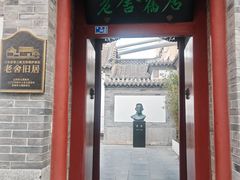 -老舍旧居