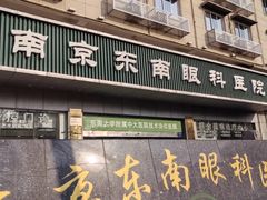 -南京东南眼科医院·近视手术·儿童近视·综合眼病
