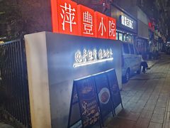 -萍豐小院·崇仁路鸭子煲