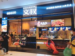 门面-文叔·湖北名小吃·小龙虾(华强北店)