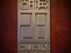 -湖滨28中餐厅·西湖宴·杭州君悦酒店