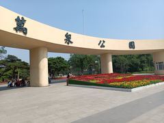 -万泉公园