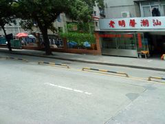 门面-老明馨潮汕大排档