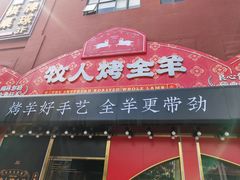 门面-牧人烤全羊(江海大道店)