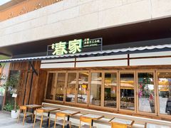 -春家·非遗手工小吃(徐汇万科广场店)