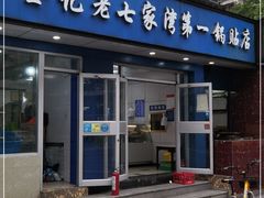 门面-金记老七家湾第一锅贴店(金沙井总店)