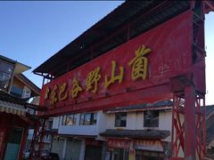 -东巴谷野生菌火锅餐厅