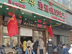 -穆彦华逍遥镇胡辣汤(岗坡路店)